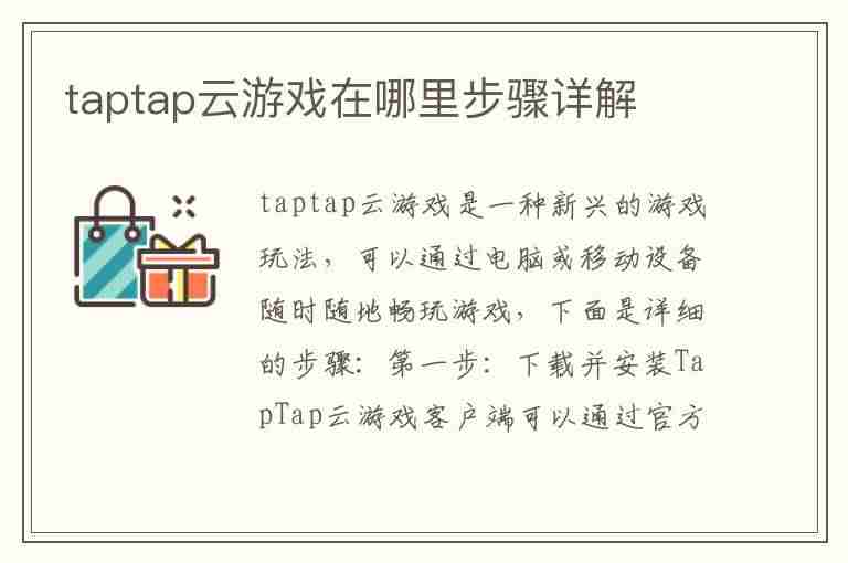 taptap云游戏在哪里步骤详解